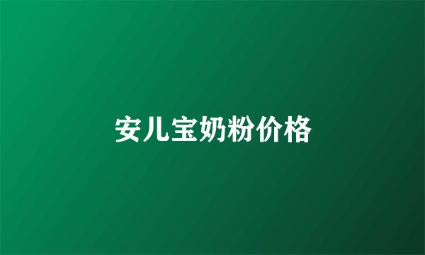 安儿宝奶粉价格