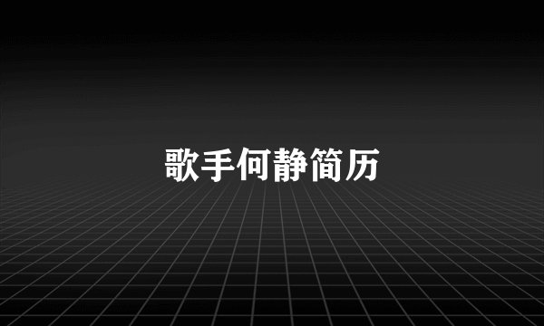 歌手何静简历