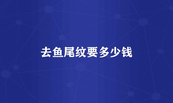去鱼尾纹要多少钱