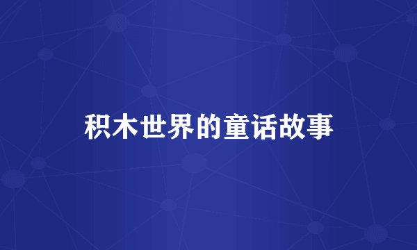 积木世界的童话故事