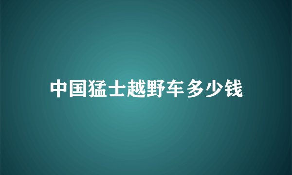 中国猛士越野车多少钱