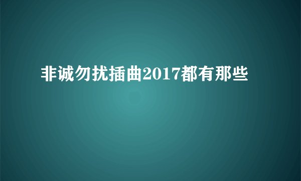 非诚勿扰插曲2017都有那些