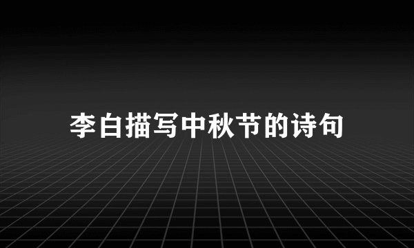 李白描写中秋节的诗句
