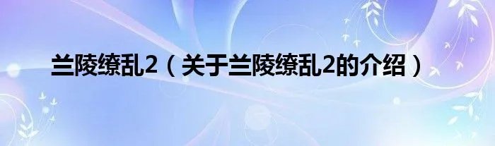 兰陵缭乱2（关于兰陵缭乱2的介绍）