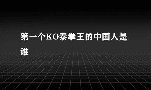 第一个KO泰拳王的中国人是谁