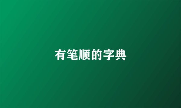 有笔顺的字典
