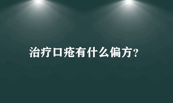 治疗口疮有什么偏方？