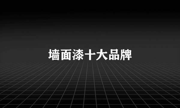 墙面漆十大品牌