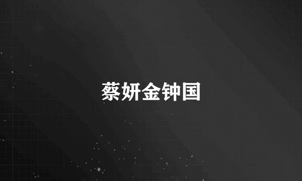 蔡妍金钟国