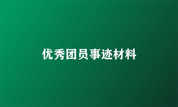 优秀团员事迹材料