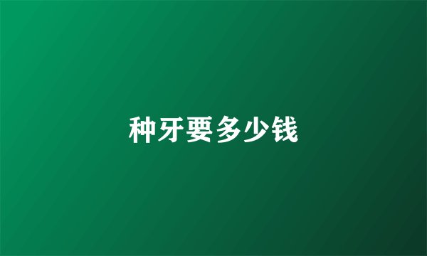 种牙要多少钱