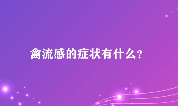 禽流感的症状有什么？
