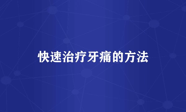 快速治疗牙痛的方法