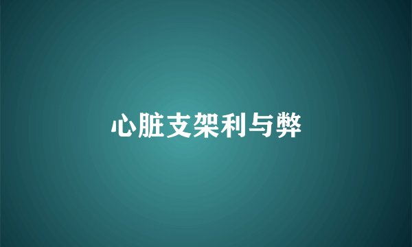 心脏支架利与弊