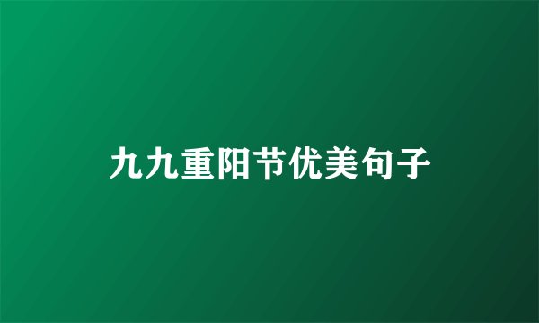 九九重阳节优美句子