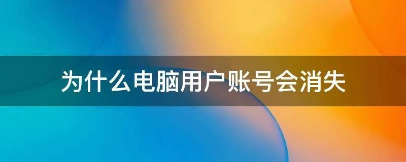 为什么电脑用户账号会消失
