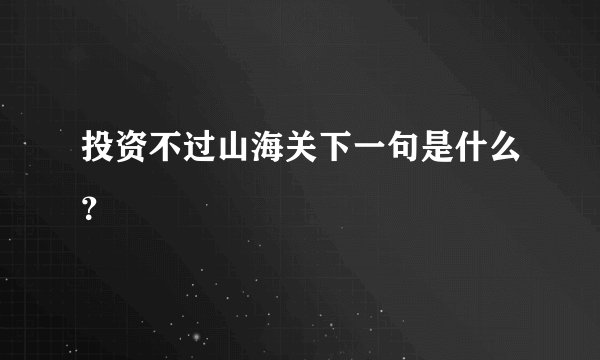 投资不过山海关下一句是什么？