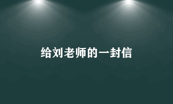 给刘老师的一封信