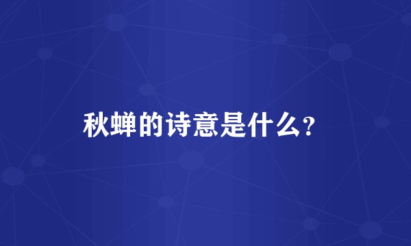 秋蝉的诗意是什么?