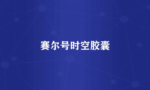 赛尔号时空胶囊