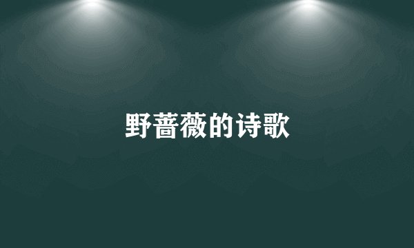 野蔷薇的诗歌
