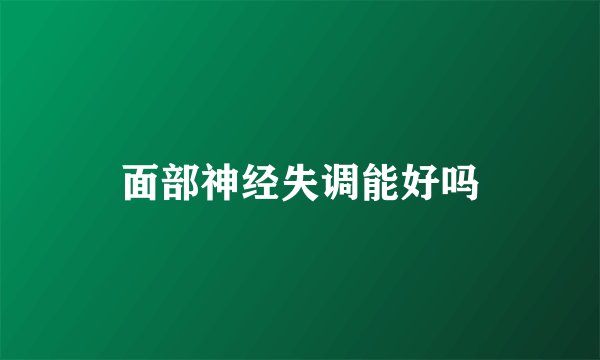 面部神经失调能好吗