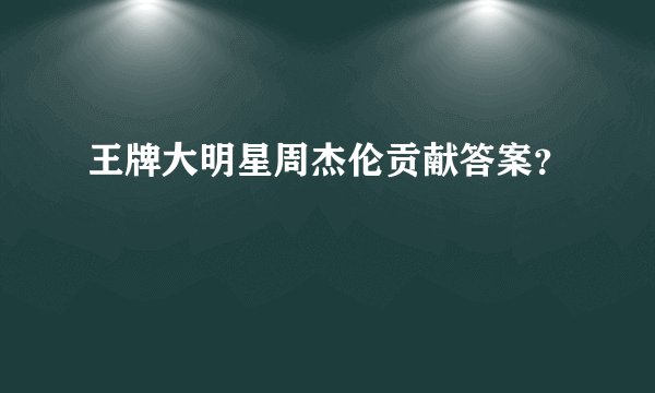 王牌大明星周杰伦贡献答案？