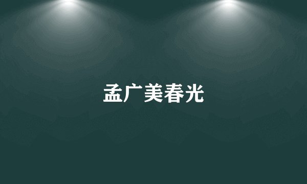 孟广美春光