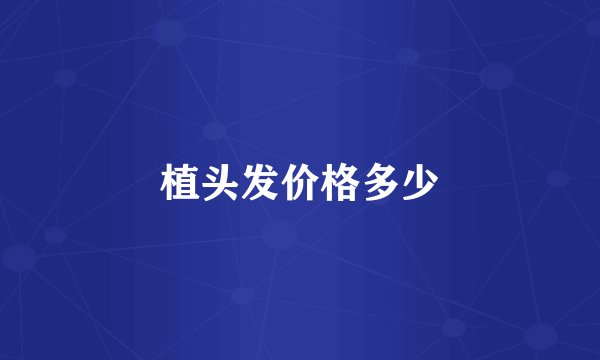 植头发价格多少