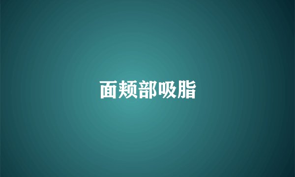 面颊部吸脂