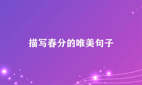 描写春分的唯美句子