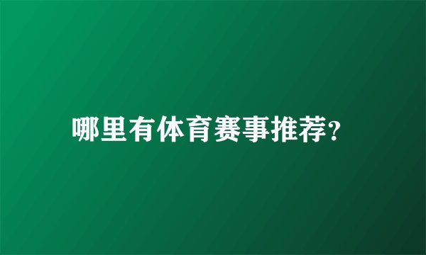 哪里有体育赛事推荐？
