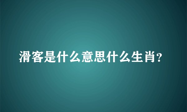 滑客是什么意思什么生肖?