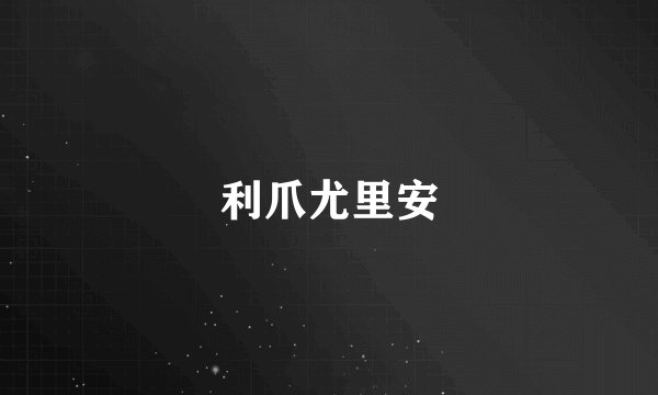 利爪尤里安