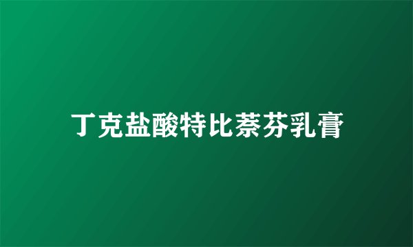 丁克盐酸特比萘芬乳膏