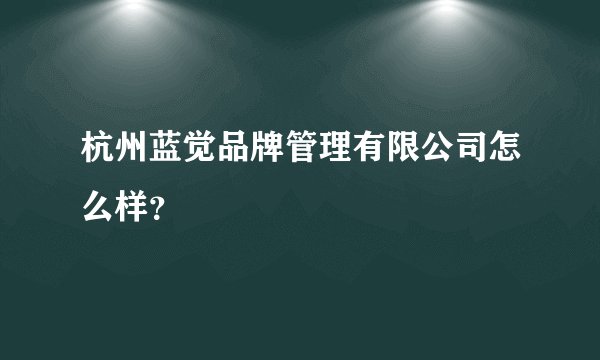 杭州蓝觉品牌管理有限公司怎么样？