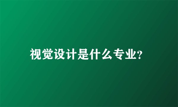 视觉设计是什么专业？