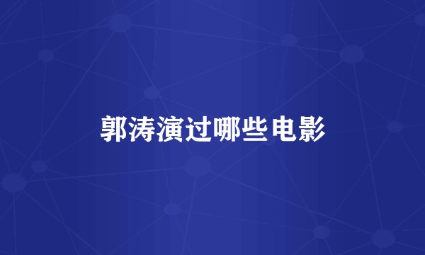 郭涛演过哪些电影