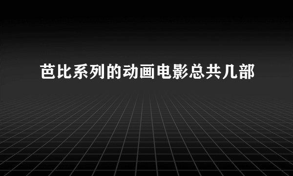 芭比系列的动画电影总共几部