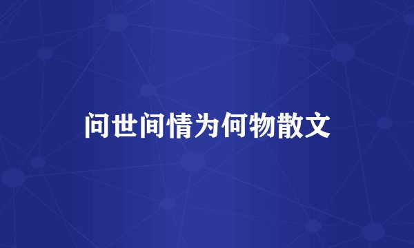 问世间情为何物散文