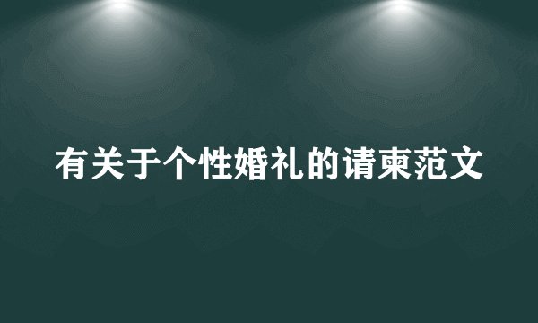 有关于个性婚礼的请柬范文