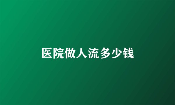 医院做人流多少钱