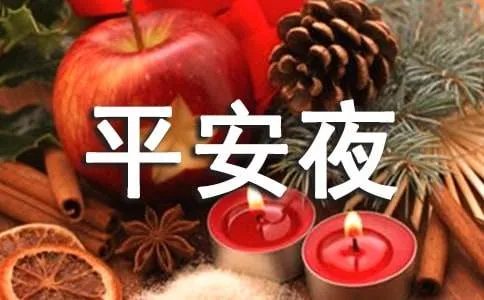 平安夜祝福语
