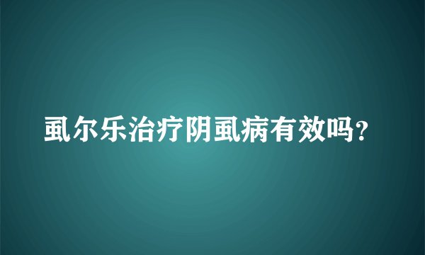 虱尔乐治疗阴虱病有效吗？