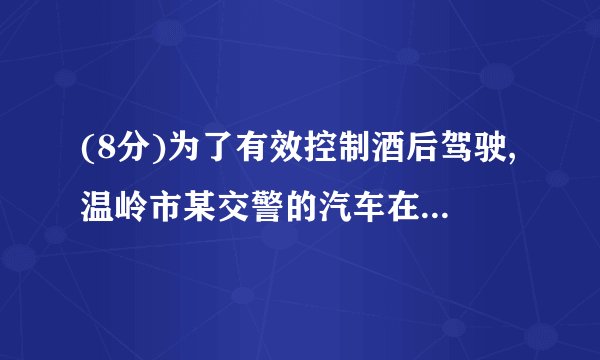 (8分)为了有效控制酒后驾驶,温岭市某交警的汽车在一条南北方向的大街上巡逻,规定向北为正,向南为负,已知从出发点开始所行使的路程(单位:千米)为:+3,﹣2,+1,+2,﹣3,﹣1,+2(1)若此时遇到紧急情况要求这辆汽车回到出发点,请问司机该如何行使?(2)当该辆汽车回到出发点时,一共行驶了多少千米?