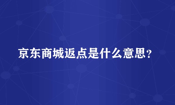 京东商城返点是什么意思？