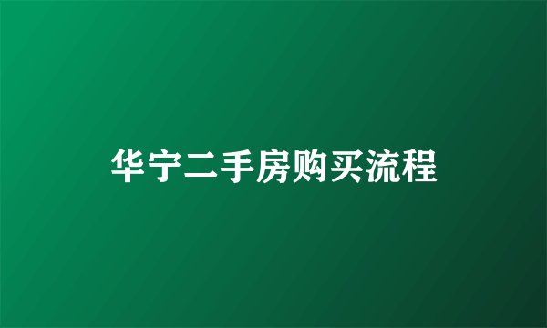 华宁二手房购买流程