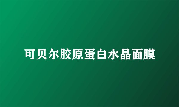 可贝尔胶原蛋白水晶面膜