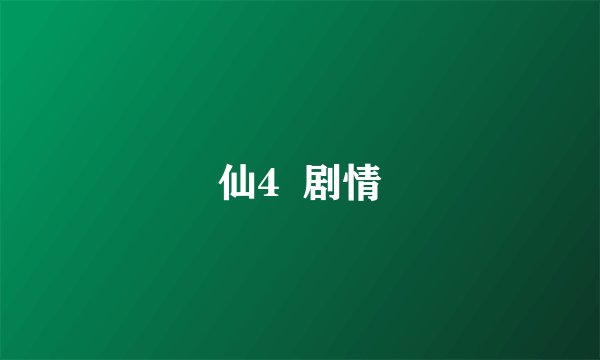 仙4  剧情
