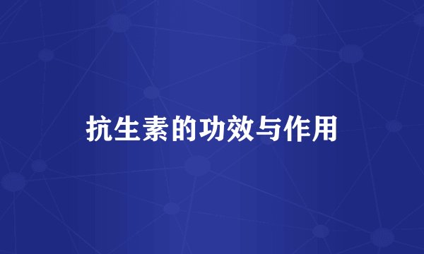 抗生素的功效与作用